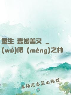 重生鮮妻她美又蘇