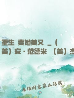 重生鮮妻她美又蘇