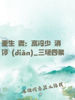 重生鮮妻：高冷少帥消停點(diǎn)