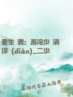 重生鮮妻：高冷少帥消停點(diǎn)