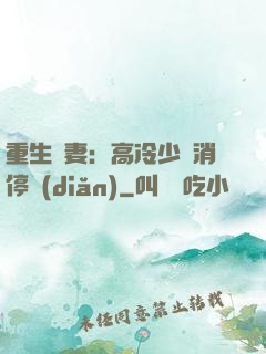 重生鮮妻：高冷少帥消停點(diǎn)