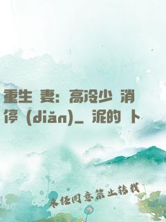 重生鮮妻：高冷少帥消停點(diǎn)