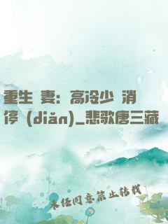 重生鮮妻：高冷少帥消停點(diǎn)
