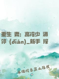 重生鮮妻：高冷少帥消停點(diǎn)