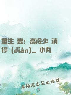 重生鮮妻：高冷少帥消停點(diǎn)