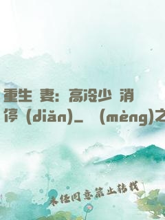 重生鮮妻：高冷少帥消停點(diǎn)