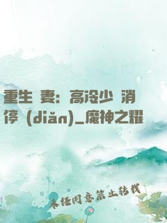 重生鮮妻：高冷少帥消停點(diǎn)