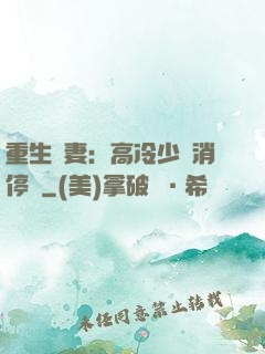 重生鮮妻：高冷少帥消停點
