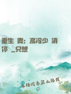 重生鮮妻：高冷少帥消停點