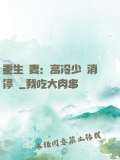 重生鮮妻：高冷少帥消停點