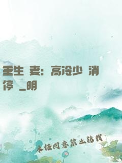 重生鮮妻：高冷少帥消停點