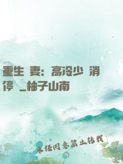重生鮮妻：高冷少帥消停點