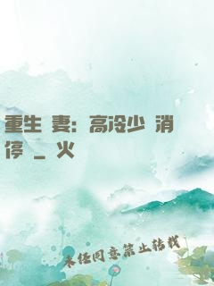 重生鮮妻：高冷少帥消停點
