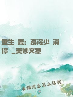 重生鮮妻：高冷少帥消停點
