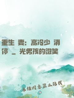 重生鮮妻：高冷少帥消停點