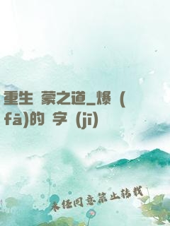重生鴻蒙之道