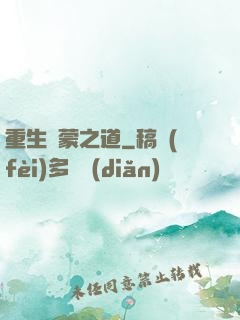 重生鴻蒙之道