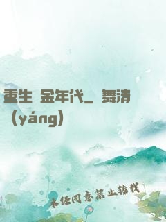重生黃金年代