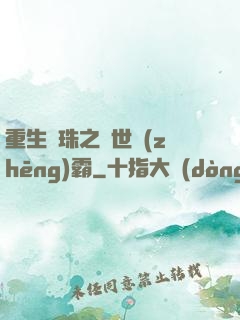 重生龍珠之異世爭(zhēng)霸