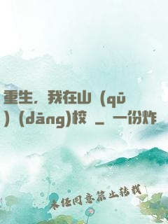 重生，我在山區(qū)當(dāng)校長