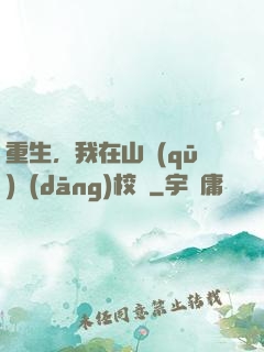重生，我在山區(qū)當(dāng)校長