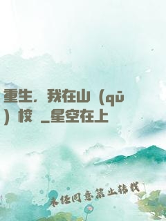 重生，我在山區(qū)當校長