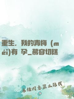 重生，我的青梅沒(méi)有懷孕