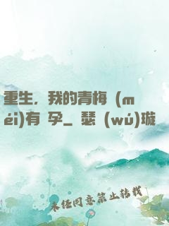 重生，我的青梅沒(méi)有懷孕