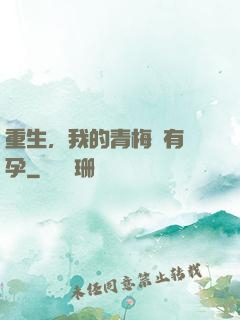 重生，我的青梅沒有懷孕