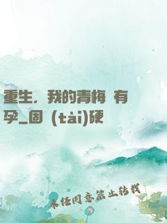重生，我的青梅沒有懷孕