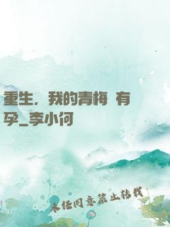 重生，我的青梅沒有懷孕
