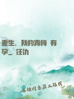 重生，我的青梅沒有懷孕