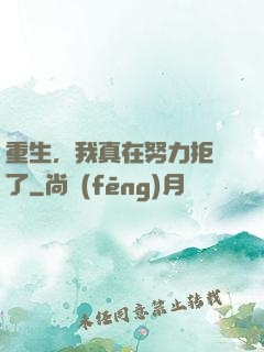 重生，我真在努力拒絕了