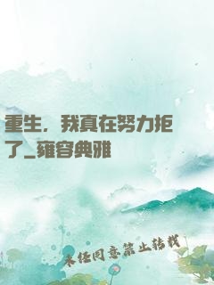 重生，我真在努力拒絕了