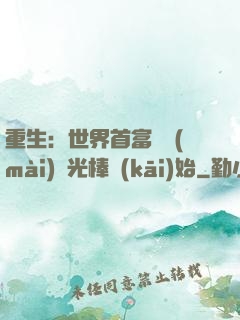 重生：世界首富從賣(mài)熒光棒開(kāi)始