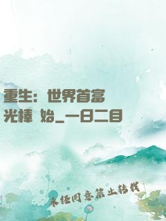 重生：世界首富從賣熒光棒開始