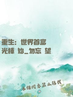 重生：世界首富從賣熒光棒開始
