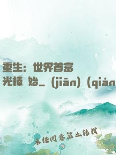 重生：世界首富從賣熒光棒開始