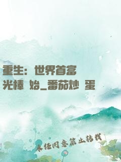 重生：世界首富從賣熒光棒開始