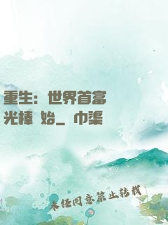 重生：世界首富從賣熒光棒開始