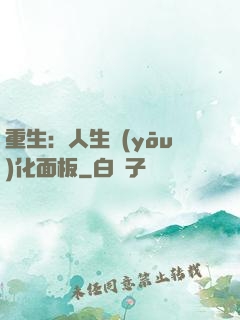 重生：人生優(yōu)化面板