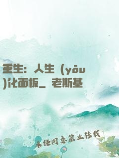 重生：人生優(yōu)化面板