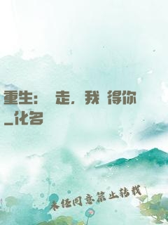 重生：別走，我記得你