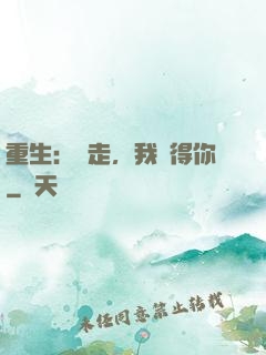 重生：別走，我記得你