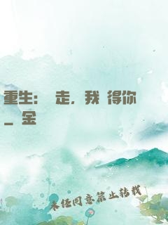 重生：別走，我記得你