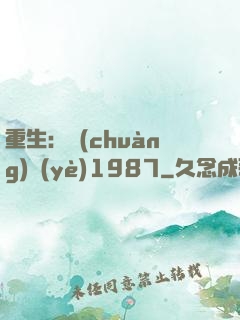 重生：創(chuàng)業(yè)1987