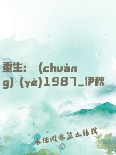 重生：創(chuàng)業(yè)1987