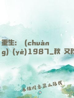 重生：創(chuàng)業(yè)1987