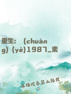 重生：創(chuàng)業(yè)1987