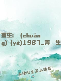 重生：創(chuàng)業(yè)1987